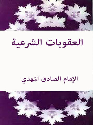 cover image of العقوبات الشرعية وموقعها من النظام الاسلامي